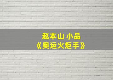 赵本山 小品《奥运火炬手》